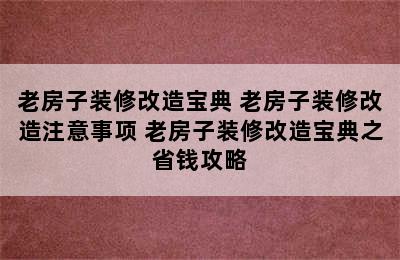 老房子装修改造宝典 老房子装修改造注意事项 老房子装修改造宝典之省钱攻略